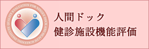 人間ドック 健診施設機能評価