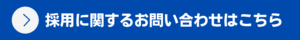 採用に関するお問い合わせ先