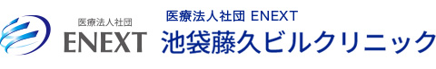 医療法人社団　ENEXT 池袋藤久ビルクリニック